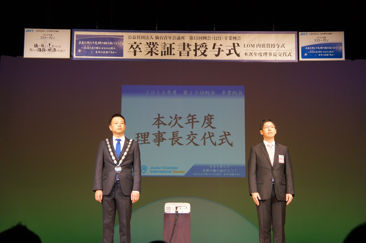 本次年度理事長交代式